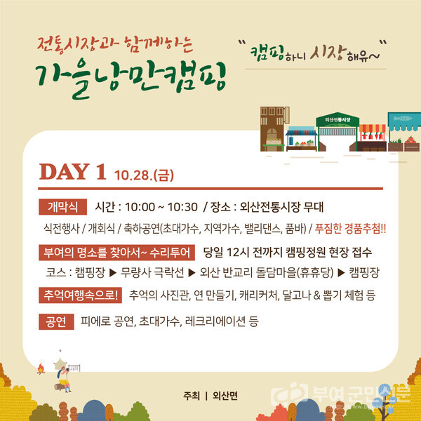 ▲ 외산 수리바위 캠핑정원 ‘가을 낭만캠핑’ 홍보 포스터