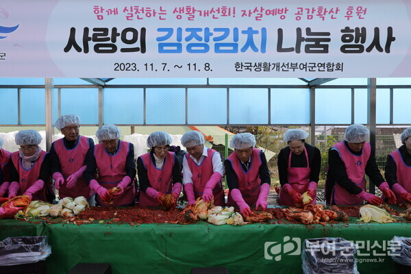 ▲ 한국생활개선부여군연합회 사랑의 김장김치 나눔 행사