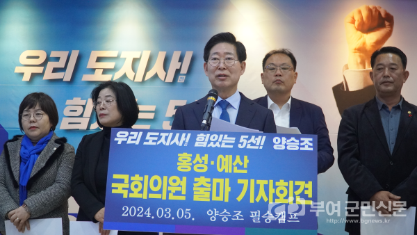 ▲ 양승조, 제22대 국회의원 선거에 홍성·예산 출마 기자회견 장면