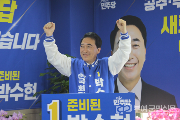 ▲ 박수현 후보 선거사무소 개소식 장면